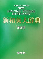 【中古】 新和英大辞典／渡辺敏郎(編者),エドムンド・R．スクリプチャック(編者),ポールスノードン(編者)