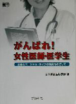 【中古】 がんばれ!女性医師・医学生 仕事とパーソナル・ライフの充実をめざして/日本家庭医療学会(編者)