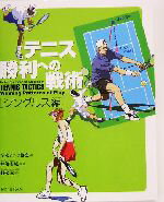 【中古】 テニス勝利への戦術 シングルス編(シングルス編)/全米テニス協会(編者),村松憲(訳者),神和住純