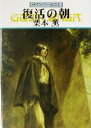 【中古】 復活の朝 グイン・サーガ 92 ハヤカワ文庫JA/栗本薫(著者)