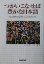 【中古】 つかいこなせば豊かな日本語/NHK放送文化研究所日本語プロジェクト(著者)
