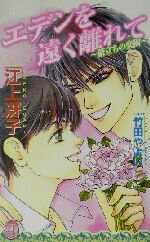 【中古】 エデンを遠く離れて　旅立ちの楽園 JUNEノベルズno．13／江上冴子(著者)