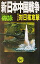 【中古】 新・日本中国戦争(第17部) 対日核攻撃 歴史群像新書／森詠(著者)