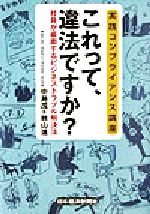 【中古】 実践コンプライアンス講座　これって、違法ですか？ 社員が直面するビジネストラブル解決法／中島茂(著者),秋山進(著者)