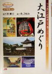 【中古】 大江戸めぐり 江戸城・花暦・祭・歳時記・遊里・事件・老舗・匠・街道…八百八町再発見 JTBキャンブックス文学歴史19／林順信(著者)