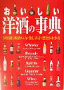 【中古】 おいしい洋酒の事典 /成美堂出版編集部(編者) 【...