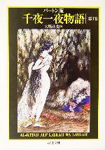 【中古】 バートン版　千夜一夜物語(3) ちくま文庫／リチャード・F．バートン(著者),大場正史(訳者)