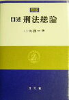 【中古】 口述刑法総論／中山研一(著者)