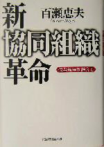 百瀬恵夫(著者)販売会社/発売会社：東洋経済新報社/ 発売年月日：2003/12/01JAN：9784492521427