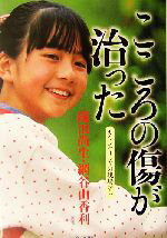 【中古】 こころの傷が治った カウンセリングの現場から/織田尚生(著者),網谷由香利(著者)
