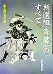 【中古】 新選組・斎藤一のすべて／新人物往来社(編者)