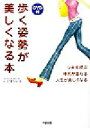 【中古】 歩く姿勢が美しくなる本 ツキを呼ぶ、体形が変わる、人生が楽しくなる/KIMIKO(著者)