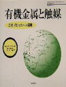 【中古】 有機金属と触媒 工業プロセスへの展開／R ホワイマン(著者),碇屋隆雄(訳者),山田徹(訳者)