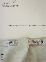 【中古】 enjoyクロスステッチ／雄鶏社(編者)