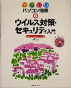 【中古】 やさしいパソコン講座(8) Windows XP対応-ウイルス対策・セキュリティ入門 やさしいパソコン講座8/東弘子(著者)
