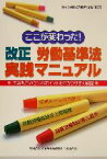 【中古】 ここが変わった！改正労働基準法実践マニュアル 主な改正の3つのポイントをわかりやすく解説／労働調査会(編者),厚生労働省労働基準局