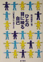 【中古】 ひとの目に映る自己 「印象管理」の心理学入門/菅原健介(著者)