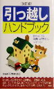  引っ越しハンドブック めんどうな準備・手続きもラクラク！／PHP研究所(編者)