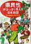 【中古】 県民性がはっきり見える日本地図 売れ筋商品の大研究！篇 KAWADE夢文庫／現代ふしぎ調査班(編者)