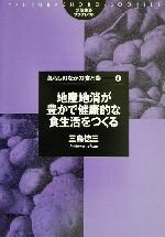 【中古】 地産地消が豊かで健康的