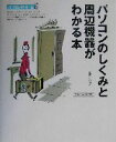 【中古】 パソコンのしくみと周辺機器がわかる本 パソコン@ホーム/指月としのり(著者)