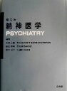 【中古】 精神医学/大月三郎(著者),黒田重利(著者),青木省三(著者)