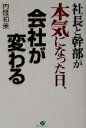 【中古】 社長と幹部が本気になった日、会社が変わる/内藤和美(著者)
