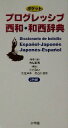 【中古】 ポケットプログレッシブ 西和・和西辞典/高垣敏博(編者),小池和良(編者),大森洋子(編者),長谷川信弥(編者)