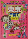 【中古】 子どもといっしょに東京子育てガイド(’04〜’05)/ママーズネットワーク(著者)