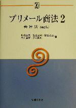 【中古】 プリメール商法(2) 会社法 αブックスプリメール商法2／高橋公忠(著者),畠田公明(著者),砂田太士(著者),片木晴彦(著者),野村修也(著者)