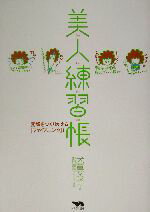 【中古】 美人練習帳 素顔をつくりかえる『フェイスニング』！／犬童文子(著者),野田節美