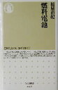 【中古】 燃料電池 ちくま新書／槌