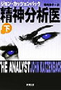 【中古】 精神分析医(下) 新潮文庫/ジョン・カッツェンバック(著者),堀内静子(訳者)