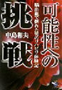 【中古】 可能性への挑戦 脳出血で倒れた男のリハビリ体験記 新風舎文庫／中島和夫(著者)