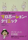 【中古】 芝崎義夫先生のプロポーション・クリニック/芝崎義夫