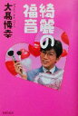 【中古】 綺麗の福音 /大高博幸(著者) 【中古】afb 【中古】 綺麗の福音 /大高博幸(著者) 【中古】afb
