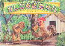 【中古】 かしこすぎたサル アマゾンのむかしばなし/パウロ・カンポス(著者),のぎさおり(訳者),ジョゼ・トリンダデ