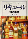 【中古】 リキュール銘酒事典/橋口孝司(著者)