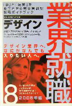 【中古】 エンタテインメント業界就職(2005年版　8) デザイン／エンタテインメント業界リサーチ(編者)