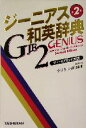 【中古】 ジーニアス和英辞典 第2版/小西友七(編者),南出康世(編者)