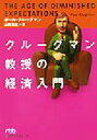 【中古】 クルーグマン教授の経済入門 日経ビジネス人文庫／ポール クルーグマン(著者),山形浩生(訳者)