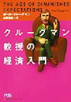 【中古】 クルーグマン教授の経済入門 日経ビジネス人文庫／ポール・クルーグマン(著者),山形浩生(訳者)