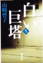 【中古】 白い巨塔(第5巻) 新潮文庫／山崎豊子(著者)
