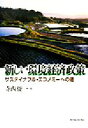 【中古】 新しい環境経済政策 サステイナブル エコノミーへの道／寺西俊一(編者)