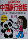 【中古】 見せて通じる中国旅行会話 話せなくても指差しで会話できる！／広江祥子(著者),楼志娟(著者)