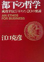 【中古】 部下の哲学 成功するビジネスマン20の要諦 PHP文庫／江口克彦(著者) 【中古】afb