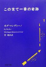 【中古】 この世で一番の奇跡 PHP文庫/オグ・マンディーノ(著者),菅靖彦(訳者)