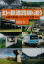 【中古】 幻の鉄道路線を追う 未開業新線はこうすれば実現する! PHP文庫/川島令三(著者)