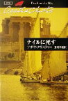 【中古】 ナイルに死す ハヤカワ文庫クリスティー文庫15／アガサ・クリスティ(著者),加島祥造(訳者)