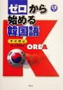 【中古】 ゼロから始める韓国語 文法中心／早川嘉春(著者)